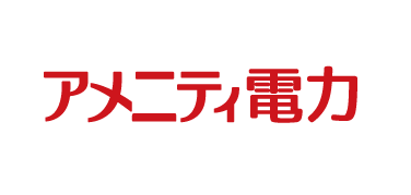 アメニティ電力