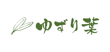 ゆずり葉