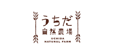 うちだ自然農場