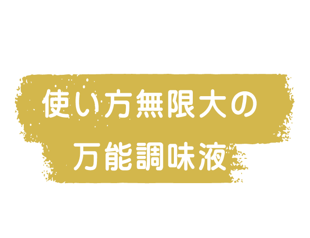 使い方無限大の万能調味液