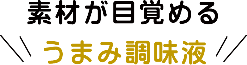 素材が目覚めるうまみ調味液