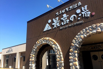 大牟田天然温泉　最高の湯
