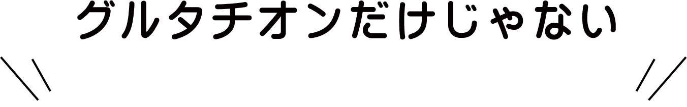 グルタチオンだけじゃない選ばれる5つの科学的理由