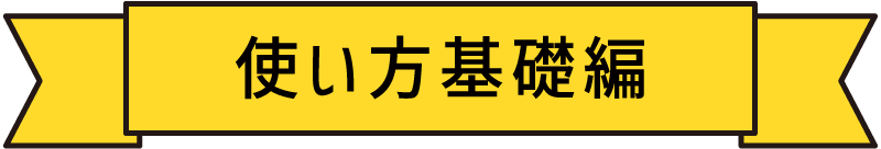 使い方基礎編